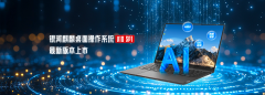 <b>国电子将操做系统的AI焦点组件到openKylin开源社区</b>